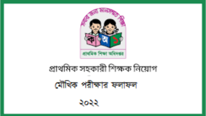 সরকারি প্রাথমিক বিদ্যালয়ের সহকারী শিক্ষক {DPE} নিয়োগ পদের পরীক্ষার রেজাল্ট ২০২২