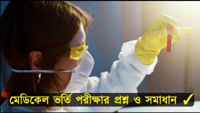  MBBS ভর্তি পরীক্ষার প্রশ্ন সমাধান ২০২৩ PDF ডাউনলোড 