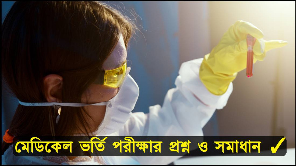  MBBS ভর্তি পরীক্ষার প্রশ্ন সমাধান ২০২৩ PDF ডাউনলোড 