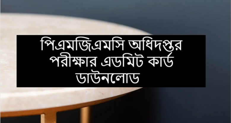 পিএমজিএমসি পরীক্ষার তারিখ