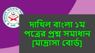 Dakhil Bangla 1st Paper Exam Question Solution 2023