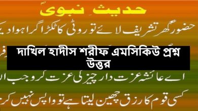 Dakhil Hadith Sharif Question Solution 2023[Madrasa Board]