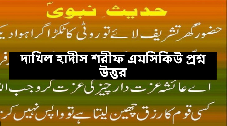 Dakhil Hadith Sharif Question Solution 2023[Madrasa Board]