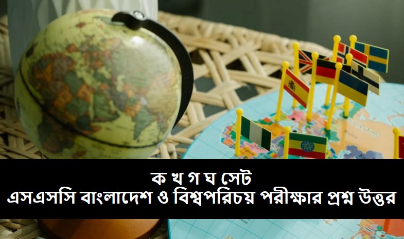  SSC Bangladesh And Global Studies MCQ Exam Question Solution 2023