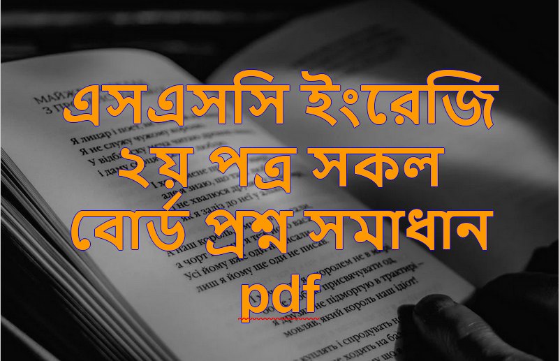 এসএসসি ইংরেজি ২য় পত্র পরীক্ষার প্রশ্ন সমাধান ২০২৩SSC English 2nd Paper Exam Question Solution 2023