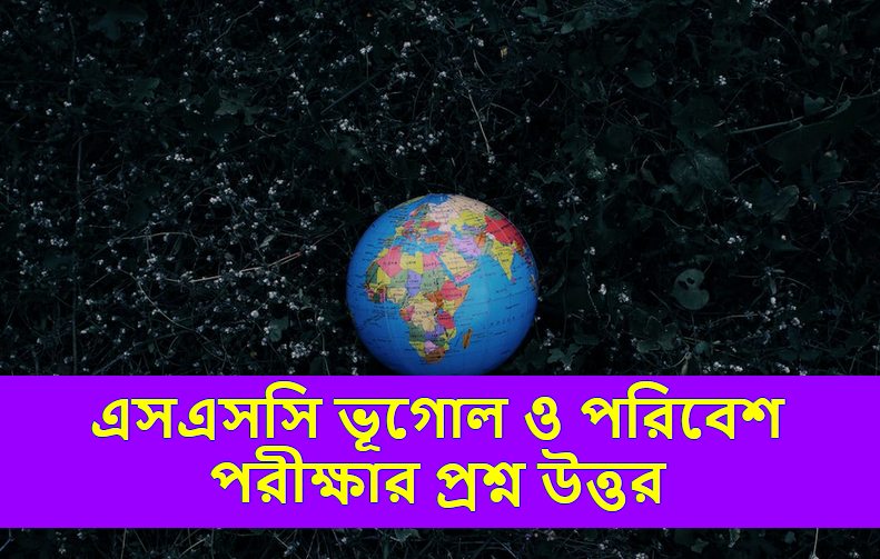 SSC Geography MCQ Question Answers 2023