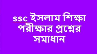 SSC Islamic Education Exam Question Solution 2023