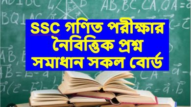 SSC গণিত পরীক্ষার নৈবিত্তিক প্রশ্ন সমাধান ২০২৩ সকল বোর্ড