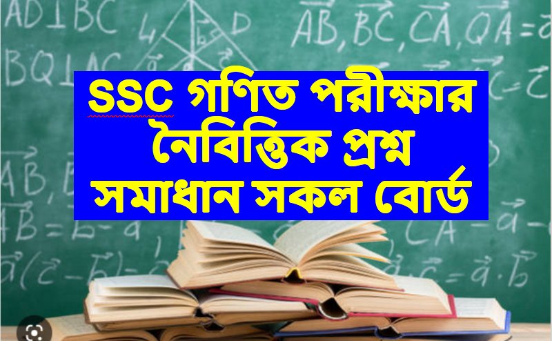 SSC গণিত পরীক্ষার নৈবিত্তিক প্রশ্ন সমাধান ২০২৩ সকল বোর্ড