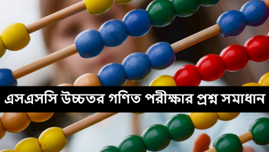 এসএসসি উচ্চতর গণিত পরীক্ষার প্রশ্ন সমাধান