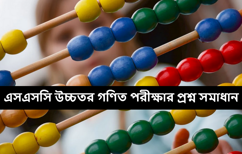 এসএসসি উচ্চতর গণিত পরীক্ষার প্রশ্ন সমাধান