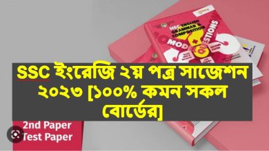 ইংরেজি ২য় পত্র পরীক্ষার সাজেশন সকল বোর্ড ২০২৩