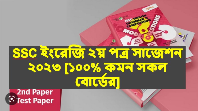 ইংরেজি ২য় পত্র পরীক্ষার সাজেশন সকল বোর্ড ২০২৩