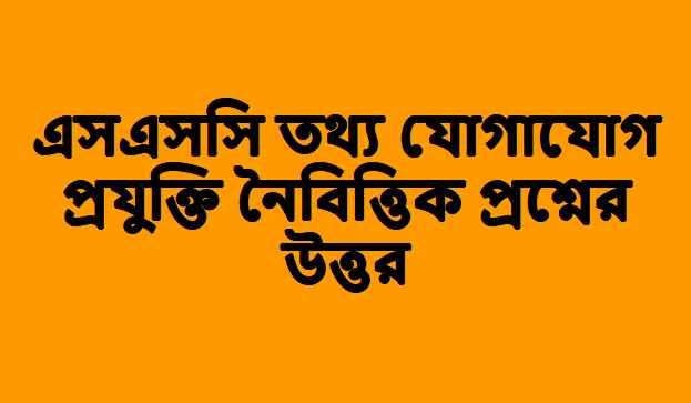 এসএসসি আইসিটি পরীক্ষার প্রশ্ন প্রশ্নের উত্তর ২০২৩