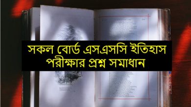  এসএসসি ইতিহাস পরীক্ষার প্রশ্ন সমাধান ২০২৩