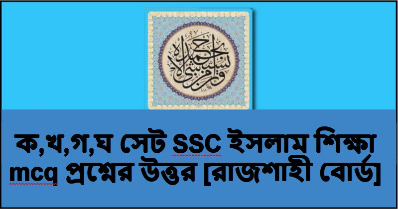 এসএসসি ইসলাম শিক্ষা নৈবিত্তিক প্রশ্নের উত্তর ২০২৩ রাজশাহী বোর্ড