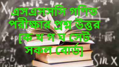  এসএসসি গণিত পরীক্ষার নৈবিত্তিক প্রশ্ন সমাধান ২০২৩