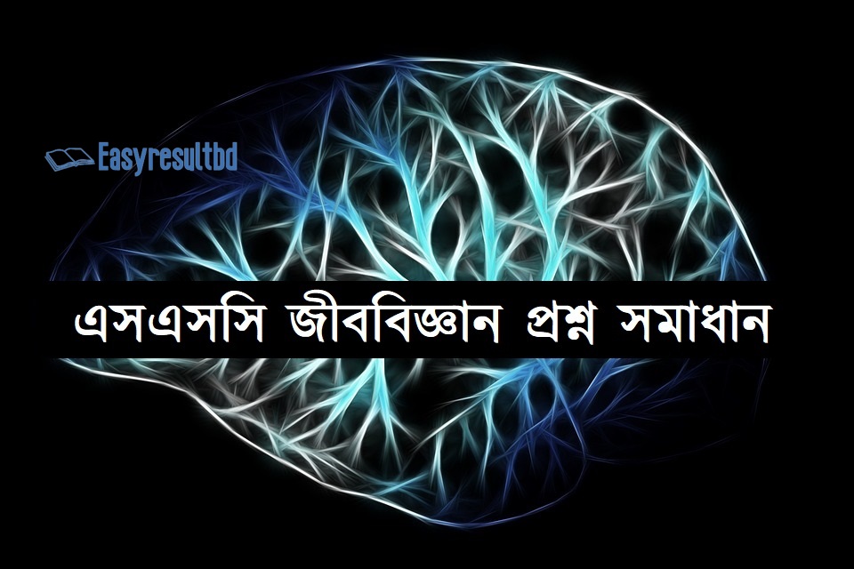 এসএসসি জীববিজ্ঞান প্রশ্ন সমাধান