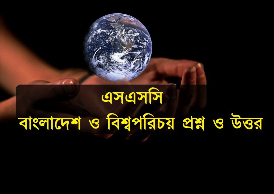 এসএসসি বাংলাদেশ ও বিশ্বপরিচয় পরীক্ষার প্রশ্ন ও উত্তর