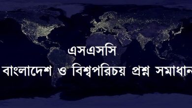 এসএসসি বাংলাদেশ ও বিশ্বপরিচয় প্রশ্ন সমাধান