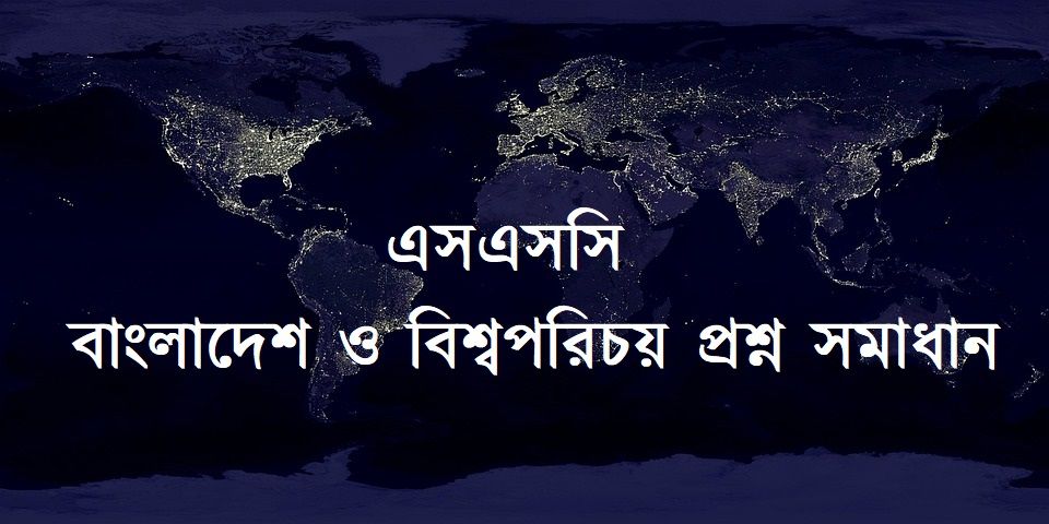 এসএসসি বাংলাদেশ ও বিশ্বপরিচয় প্রশ্ন সমাধান