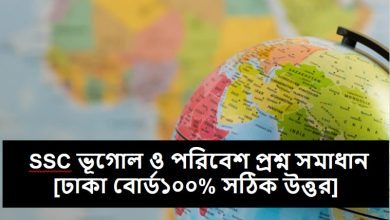 এসএসসি ভূগোল ও পরিবেশ পরীক্ষার প্রশ্ন সমাধান ২০২৩ ঢাকা বোর্ড