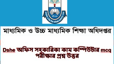 ডিএসএইচই Mcq পরীক্ষার প্রশ্ন সমাধান ২০২৩