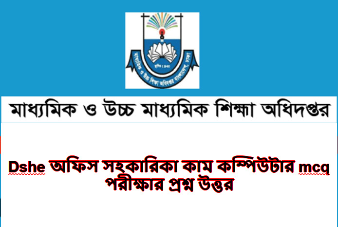 ডিএসএইচই Mcq পরীক্ষার প্রশ্ন সমাধান ২০২৩