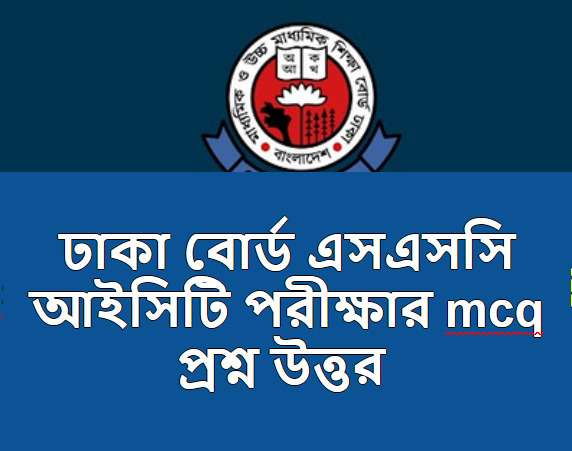 ঢাকা বোর্ড এসএসসি আইসিটি পরীক্ষার mcq প্রশ্ন উত্তর