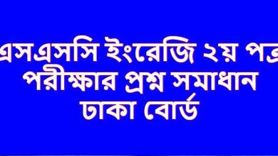 ঢাকা বোর্ড এসএসসি ইংরেজি ২য় পত্র পরীক্ষার প্রশ্ন উত্তর ২০২৩