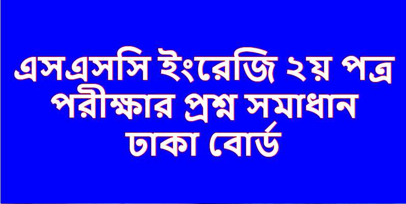 ঢাকা বোর্ড এসএসসি ইংরেজি ২য় পত্র পরীক্ষার প্রশ্ন উত্তর ২০২৩