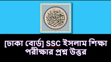 ঢাকা বোর্ড এসএসসি ইসলাম ও নৈতিক নৈব্যক্তিক প্রশ্ন ও উত্তরমালা