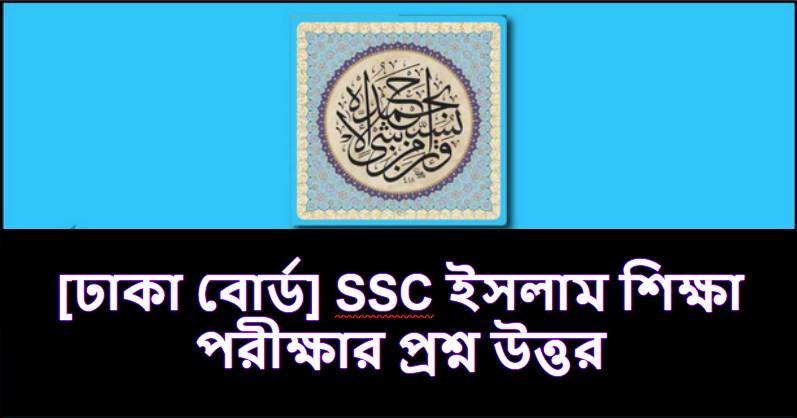 ঢাকা বোর্ড এসএসসি ইসলাম ও নৈতিক নৈব্যক্তিক প্রশ্ন ও উত্তরমালা