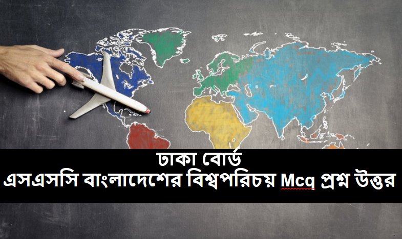 ঢাকা বোর্ড এসএসসি বাংলাদেশের ও বিশ্বপরিচয় প্রশ্ন উত্তর ২০২৩