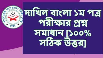 দাখিল বাংলা ১ম পত্র পরীক্ষার প্রশ্ন সমাধান ২০২৩