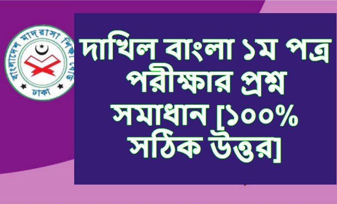 দাখিল বাংলা ১ম পত্র পরীক্ষার প্রশ্ন সমাধান ২০২৩