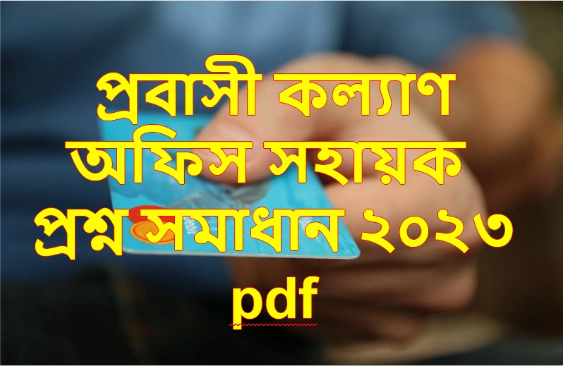 প্রবাসী কল্যাণ অফিস সহায়ক পদের প্রশ্ন সমাধান ২০২৩