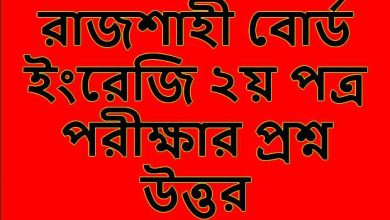 রাজশাহী বোর্ড ইংরেজি ২য় পত্র পরীক্ষার প্রশ্ন উত্তর ২০২৩