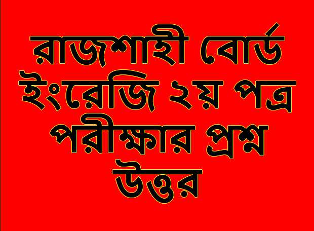 রাজশাহী বোর্ড ইংরেজি ২য় পত্র পরীক্ষার প্রশ্ন উত্তর ২০২৩