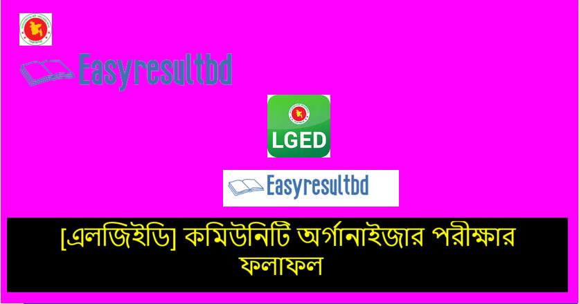 LGED কমিউনিটি অর্গানাইজার mcq রেজাল্ট ২০২৩