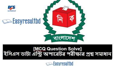 ইসিএস ডাটা এন্ট্রি অপারেটর পরীক্ষার প্রশ্ন সমাধান