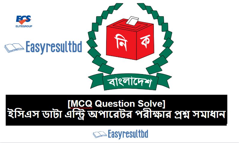 ইসিএস ডাটা এন্ট্রি অপারেটর পরীক্ষার প্রশ্ন সমাধান