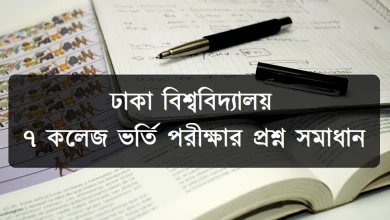 ঢাকা বিশ্ববিদ্যালয় ৭ কলেজ ভর্তি পরীক্ষার mcq প্রশ্ন সমাধান