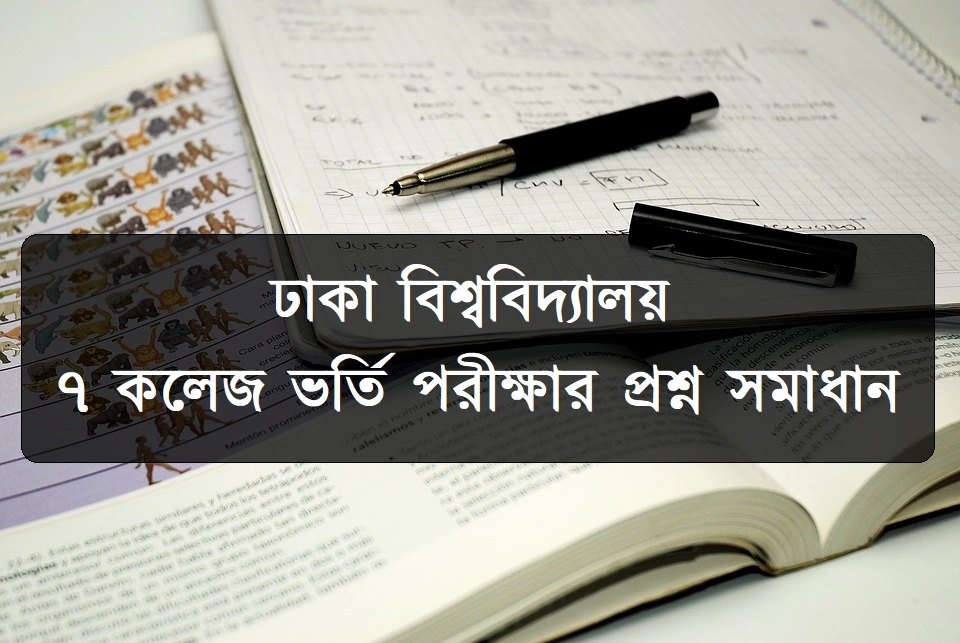 ঢাকা বিশ্ববিদ্যালয় ৭ কলেজ ভর্তি পরীক্ষার mcq প্রশ্ন সমাধান