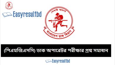 পিএমজিএসসি ডাক অপারেটর পরীক্ষার প্রশ্ন সমাধান