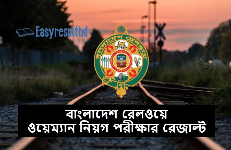 বাংলাদেশ রেলওয়ে ওয়েম্যান পরীক্ষার রেজাল্ট ২০২৩