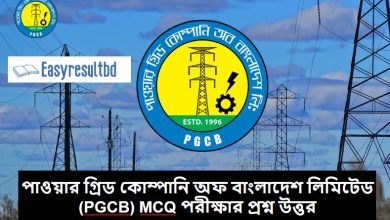 (PGCB) এমসিকিউ পরীক্ষার প্রশ্ন উত্তর