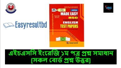 HSC ইংরেজি ১ম পত্র প্রশ্ন উত্তর ২০২৩