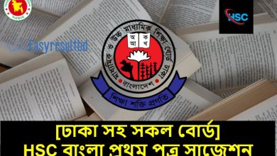 HSC বাংলা প্রথম পত্র সাজেশন