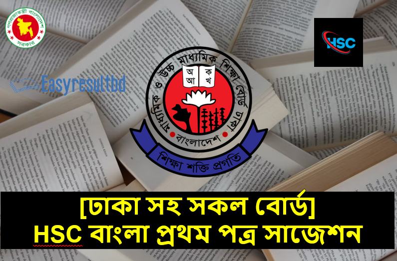 HSC বাংলা প্রথম পত্র সাজেশন